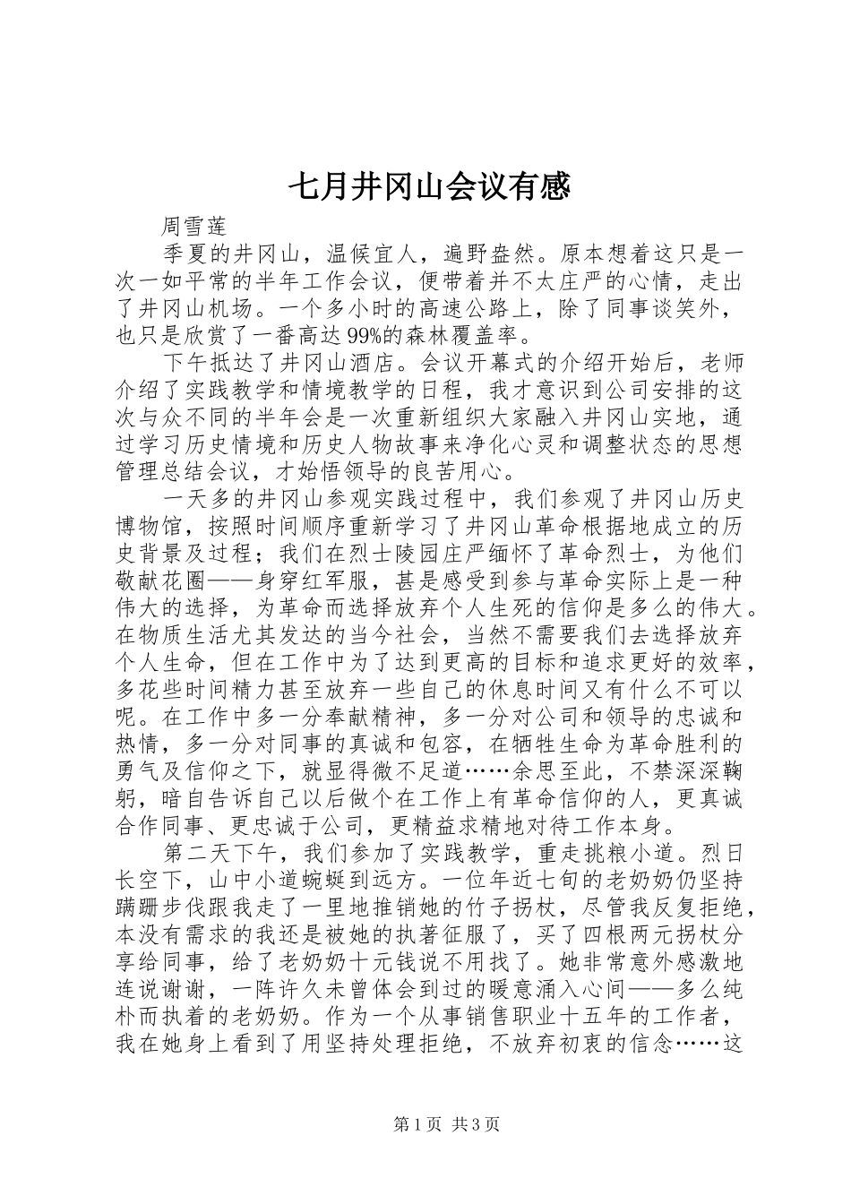 七月井冈山会议有感_第1页