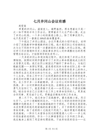 七月井冈山会议有感