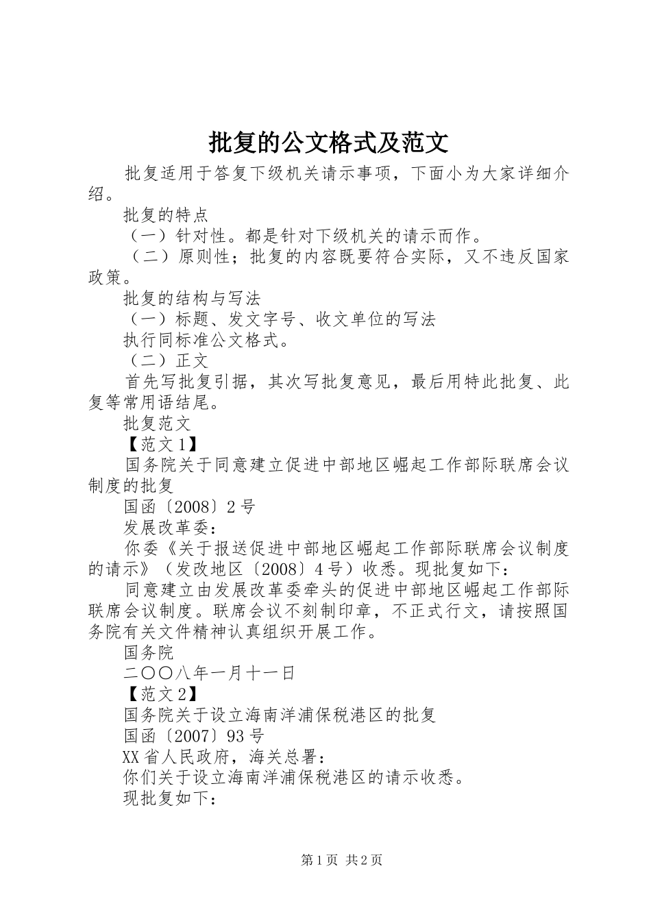 批复的公文格式及范文_第1页