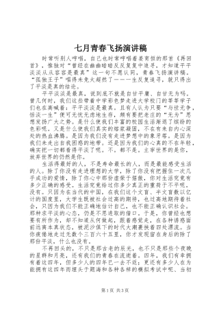 七月青春飞扬演讲稿
