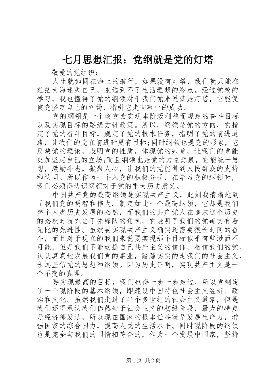 七月思想汇报党纲就是党的灯塔_第1页