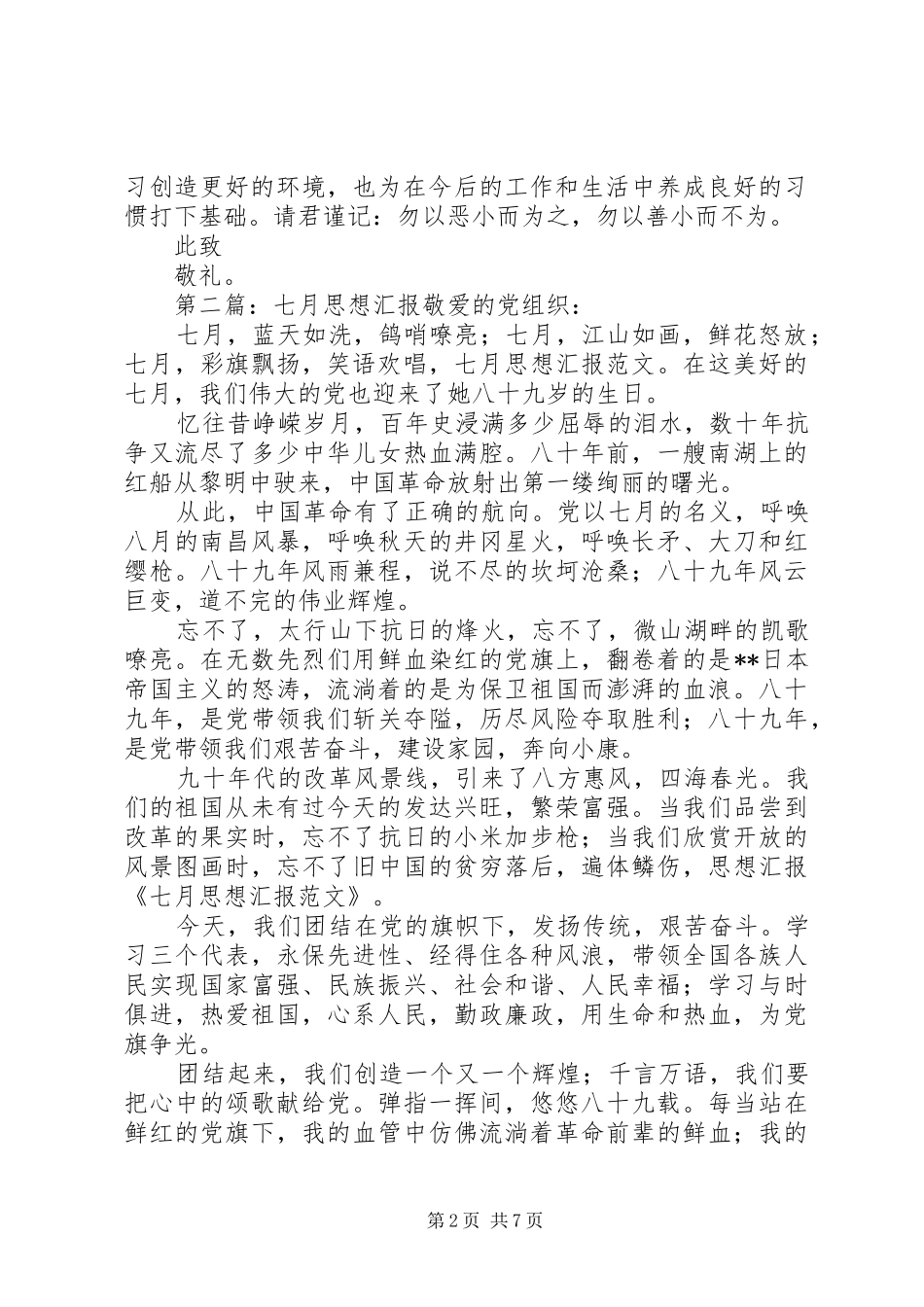 七月思想汇报谈自律_第2页