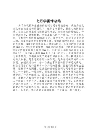 七月学雷锋总结