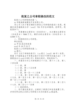 批复之公司章程修改的范文