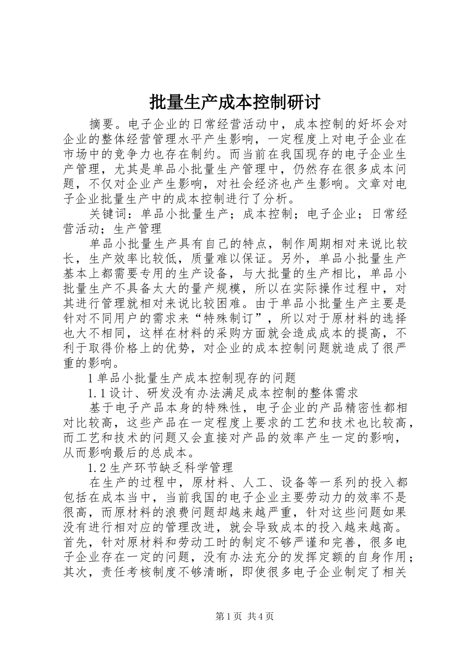 批量生产成本控制研讨_第1页