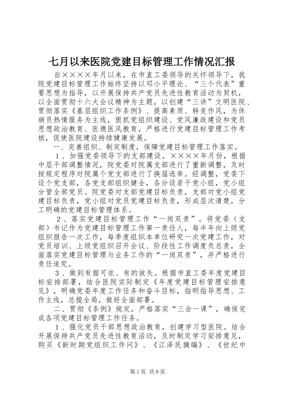 七月以来医院党建目标管理工作情况汇报_第1页