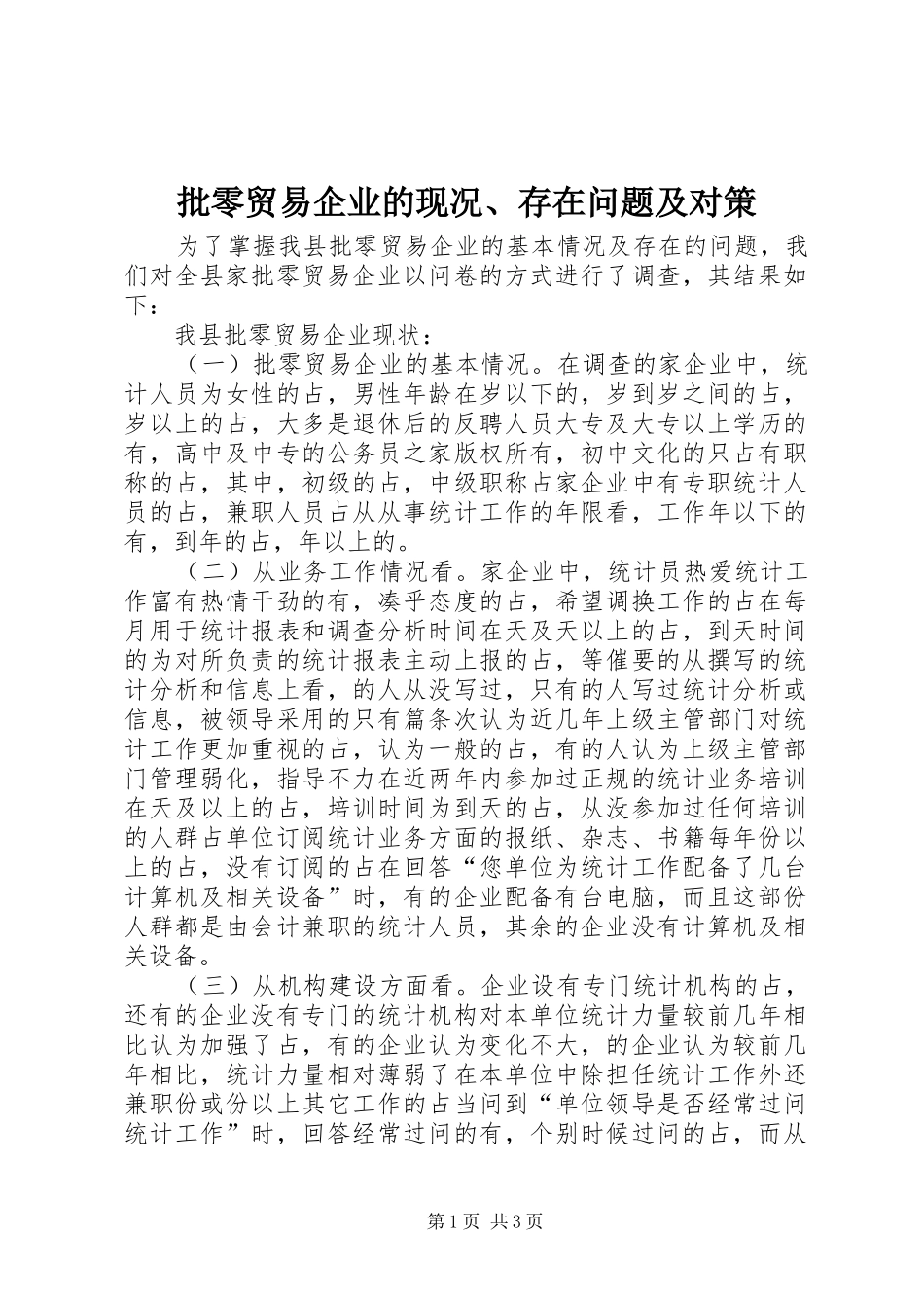 批零贸易企业的现况存在问题及对策_第1页