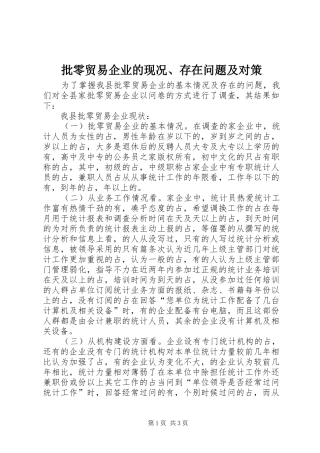 批零贸易企业的现况存在问题及对策