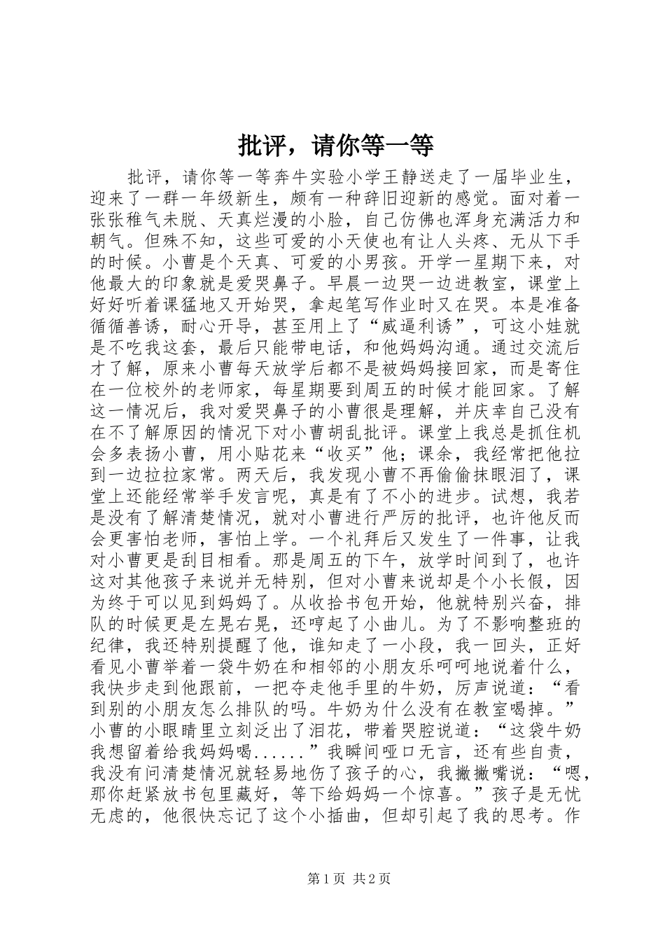 批评，请你等一等_第1页