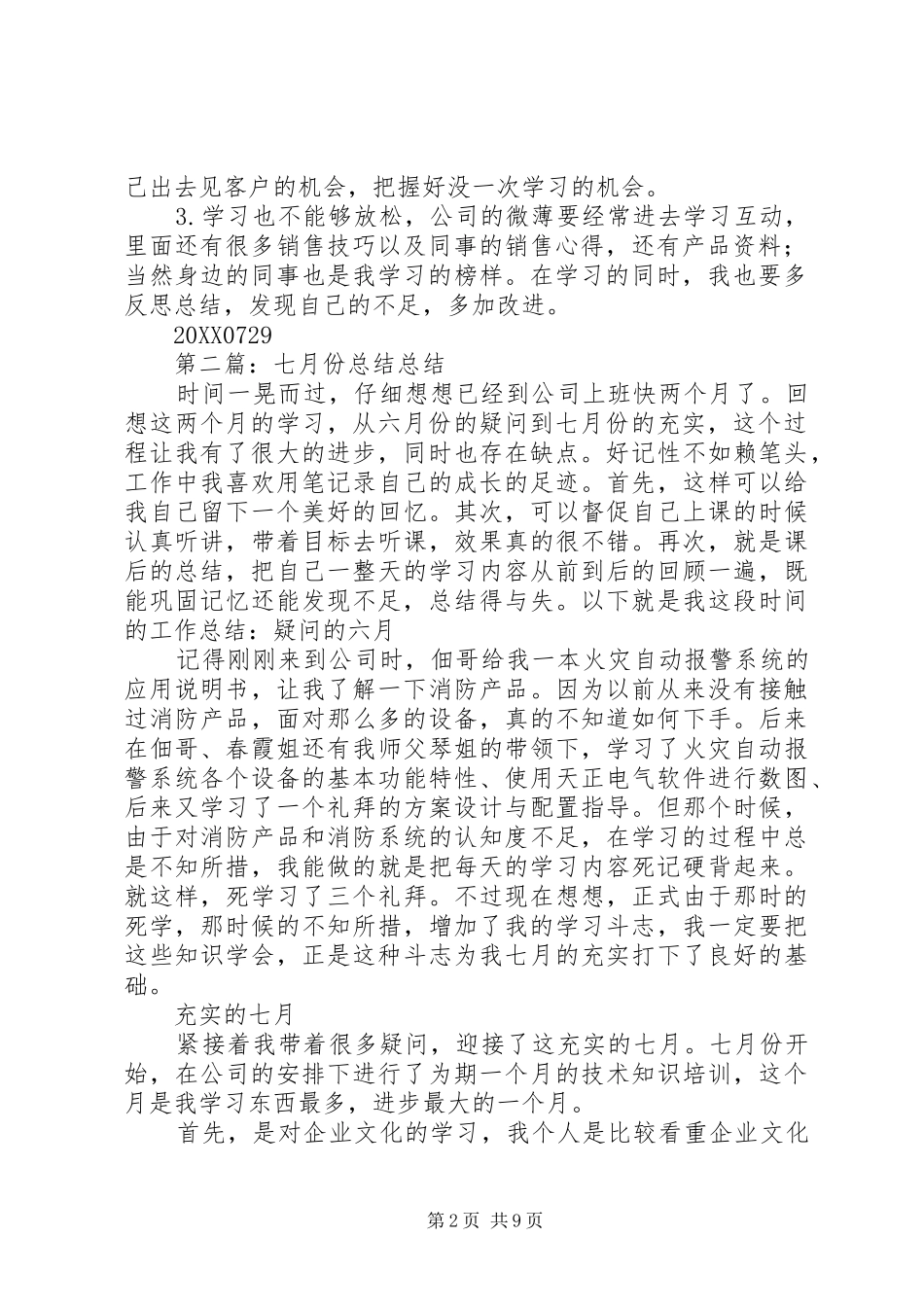 七月总结五篇范文_第2页