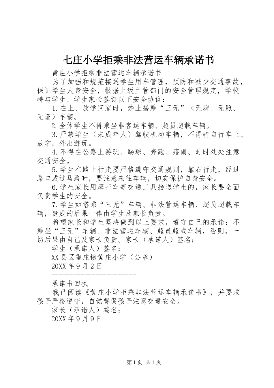 七庄小学拒乘非法营运车辆承诺书_第1页