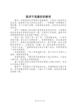 批评不是最好的教育