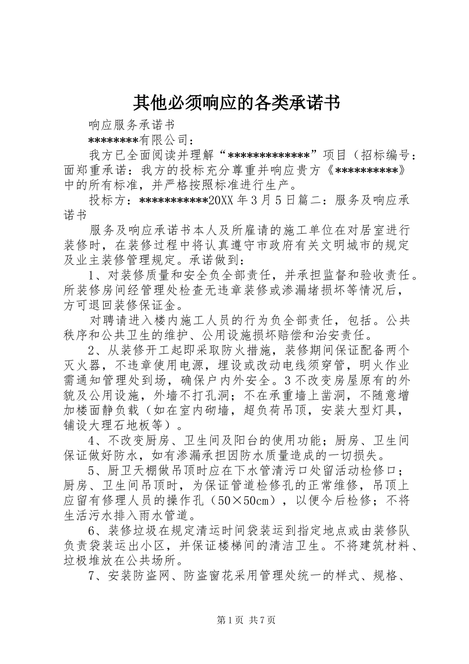 其他必须响应的各类承诺书_第1页