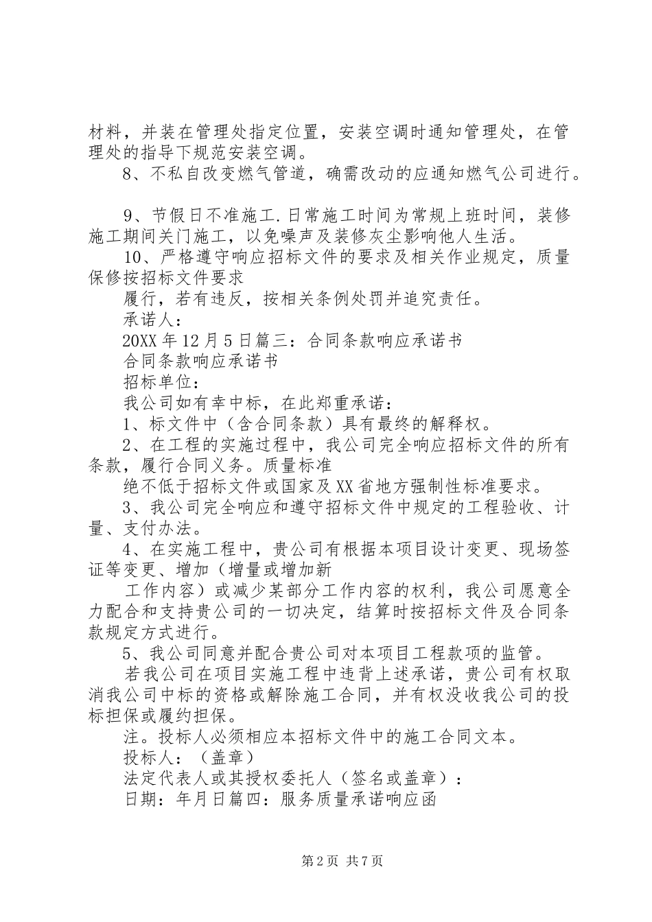 其他必须响应的各类承诺书_第2页