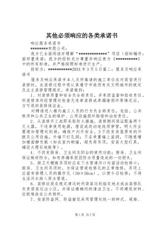 其他必须响应的各类承诺书