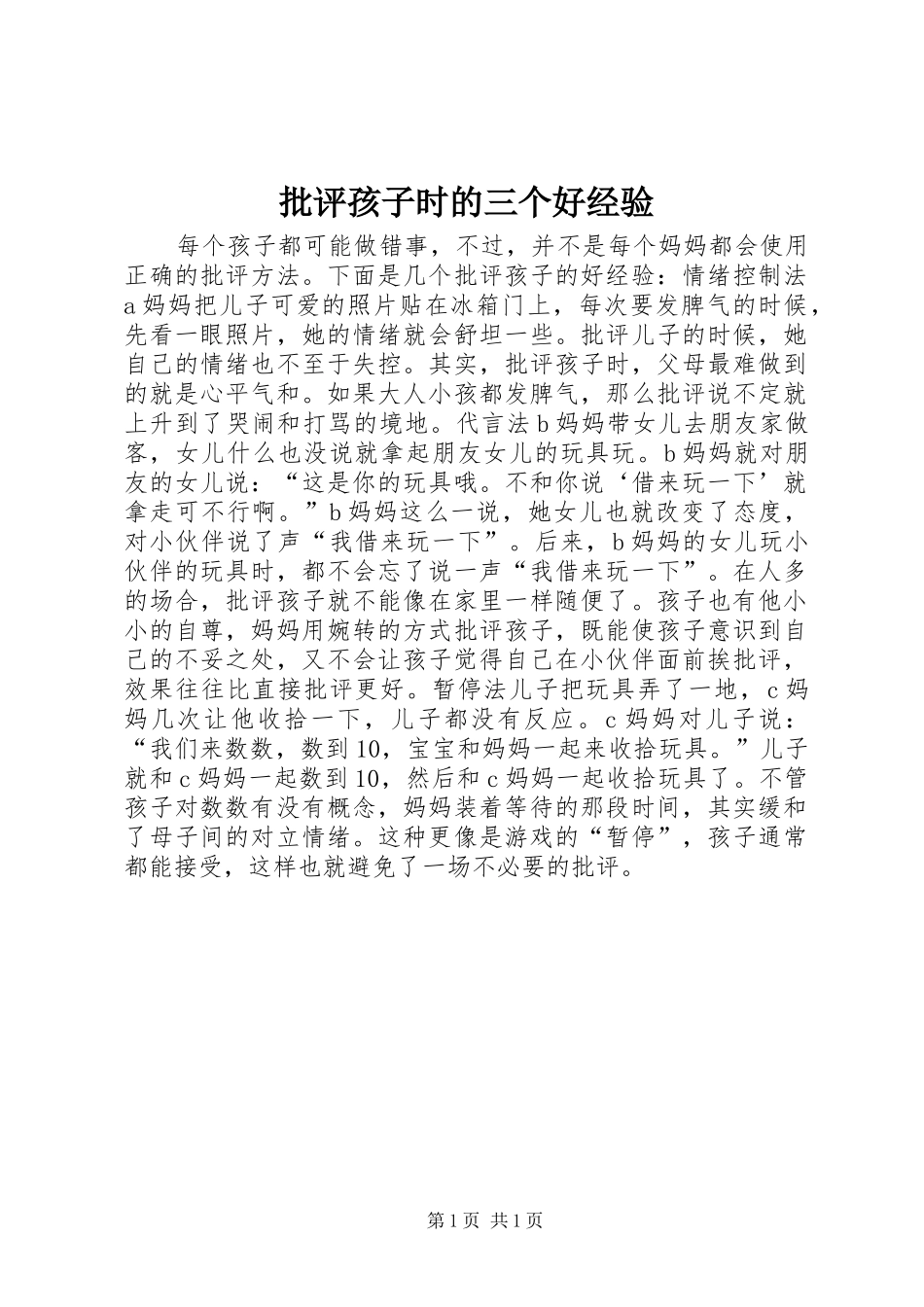 批评孩子时的三个好经验_第1页