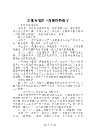 其他方面高中自我评价范文