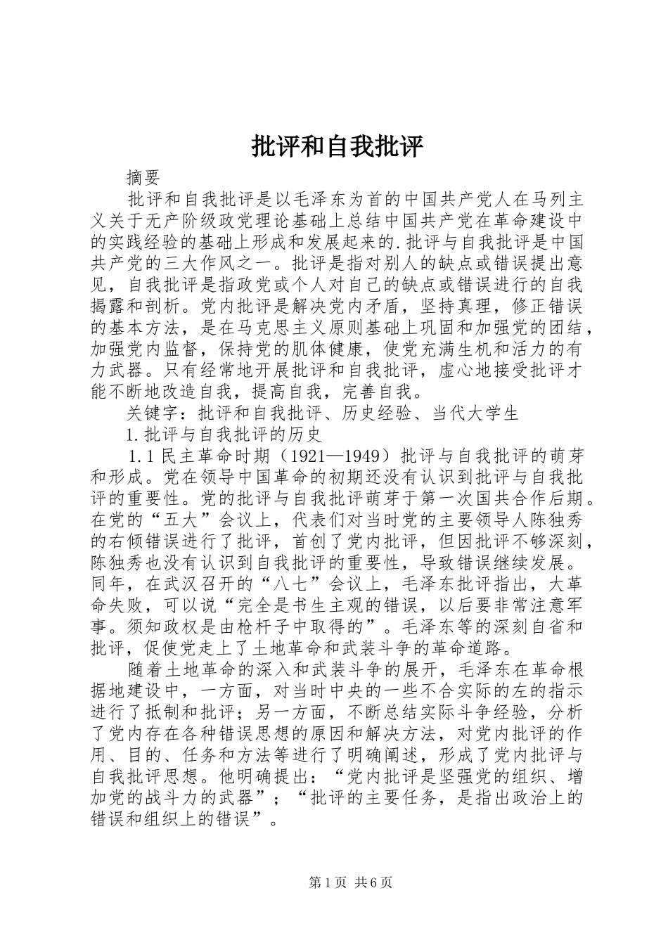 批评和自我批评_第1页