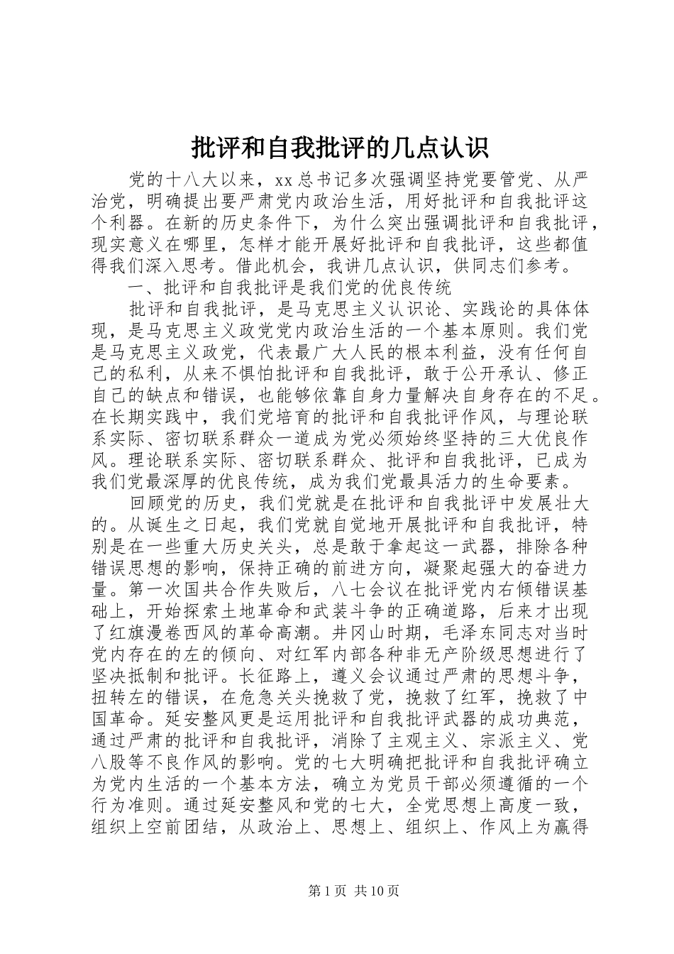 批评和自我批评的几点认识_第1页