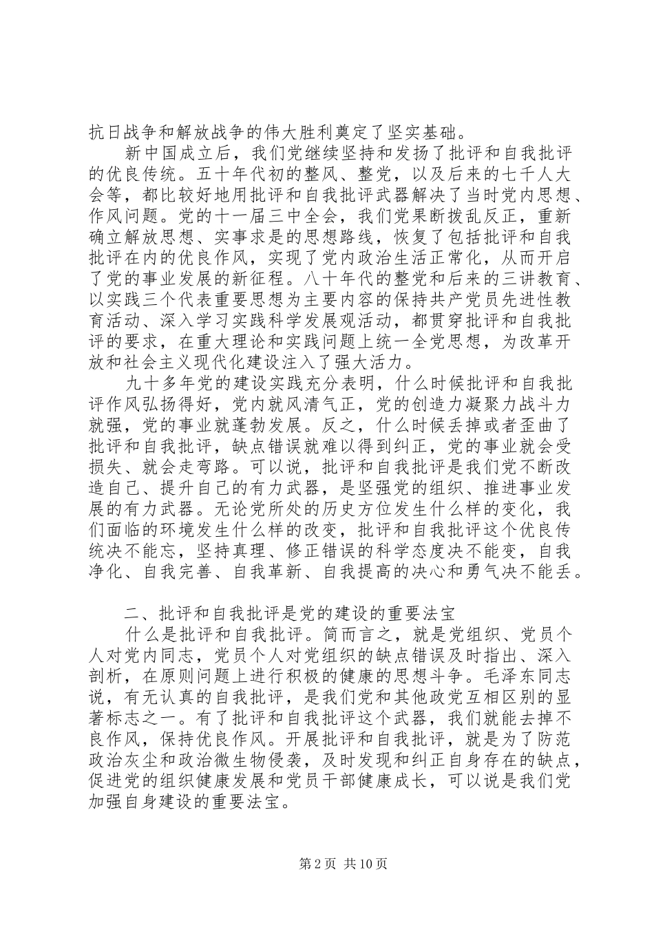 批评和自我批评的几点认识_第2页