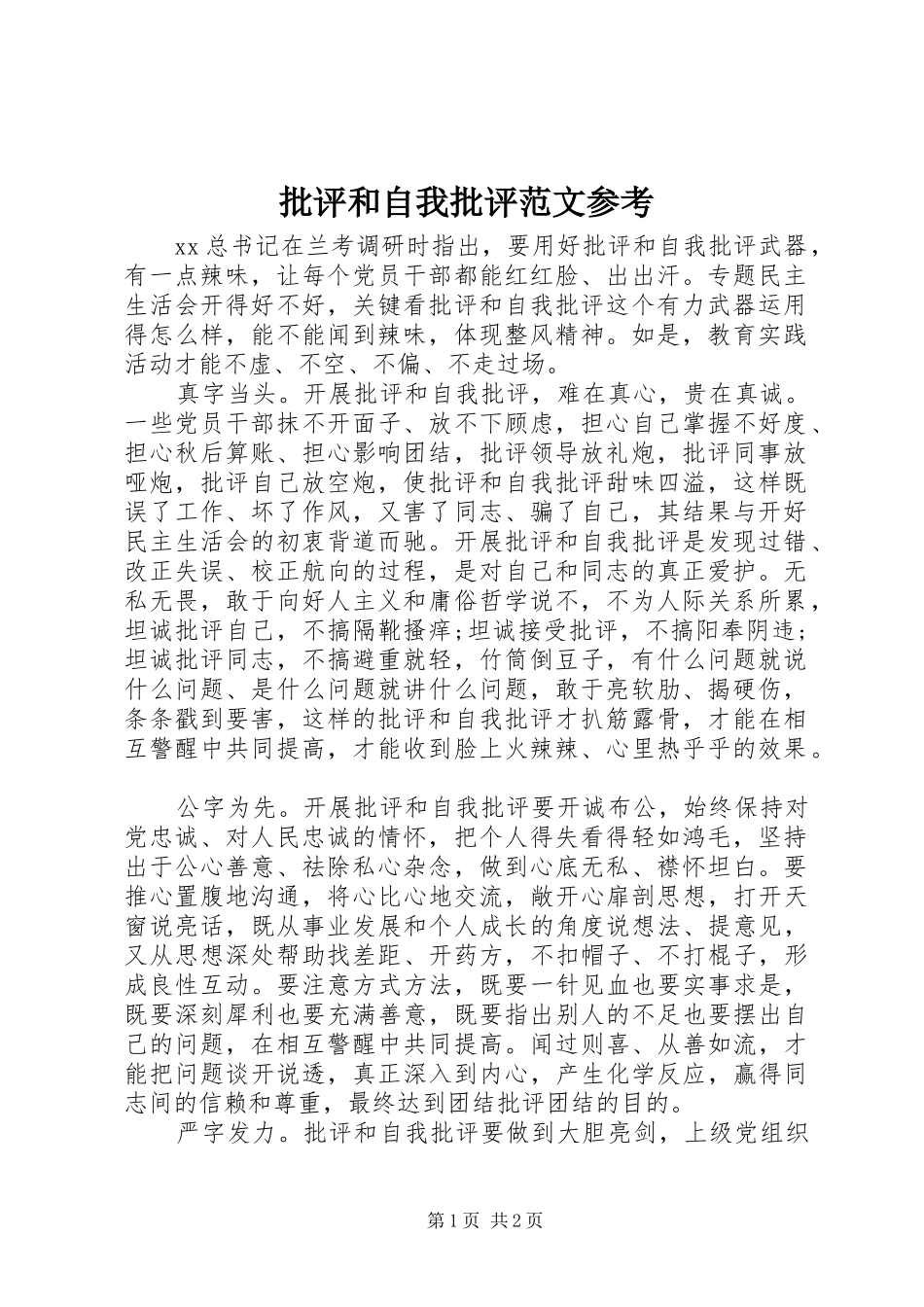 批评和自我批评范文参考_第1页