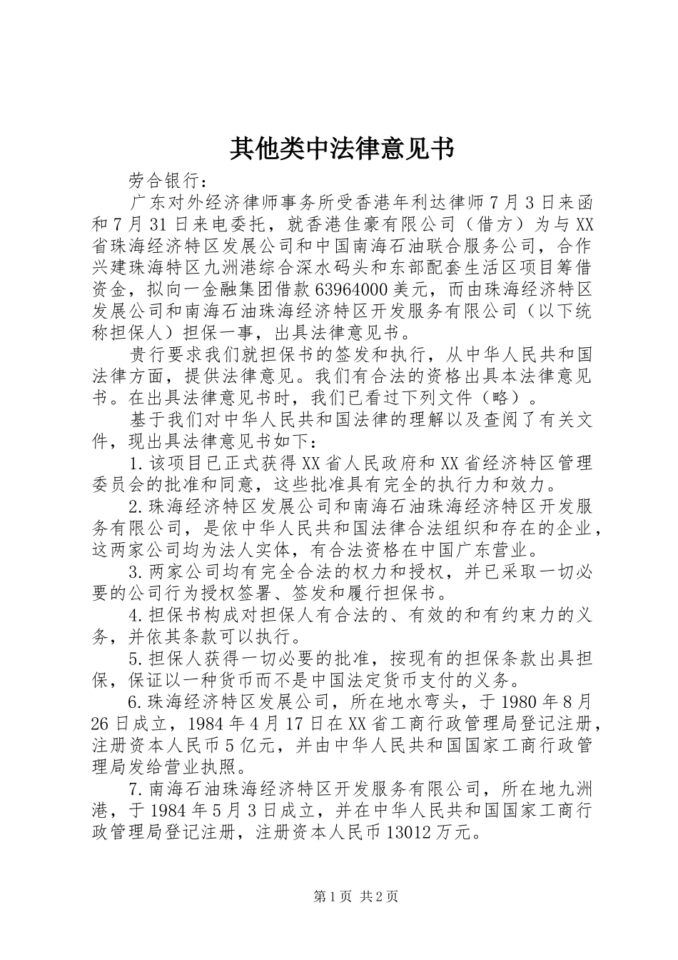 其他类中法律意见书_第1页