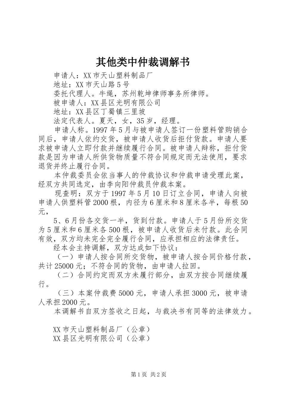 其他类中仲裁调解书_第1页