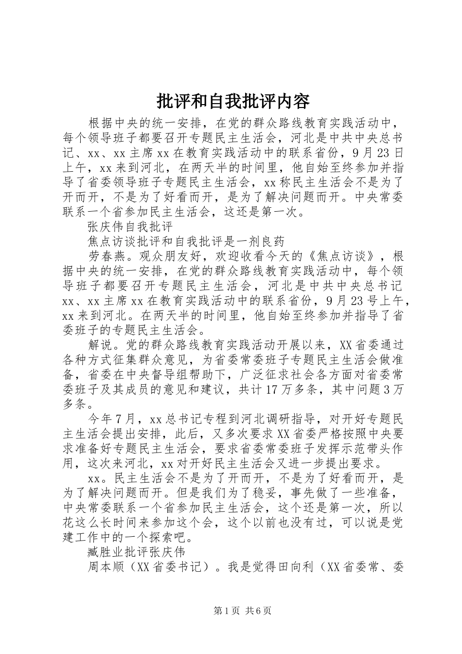 批评和自我批评内容_第1页