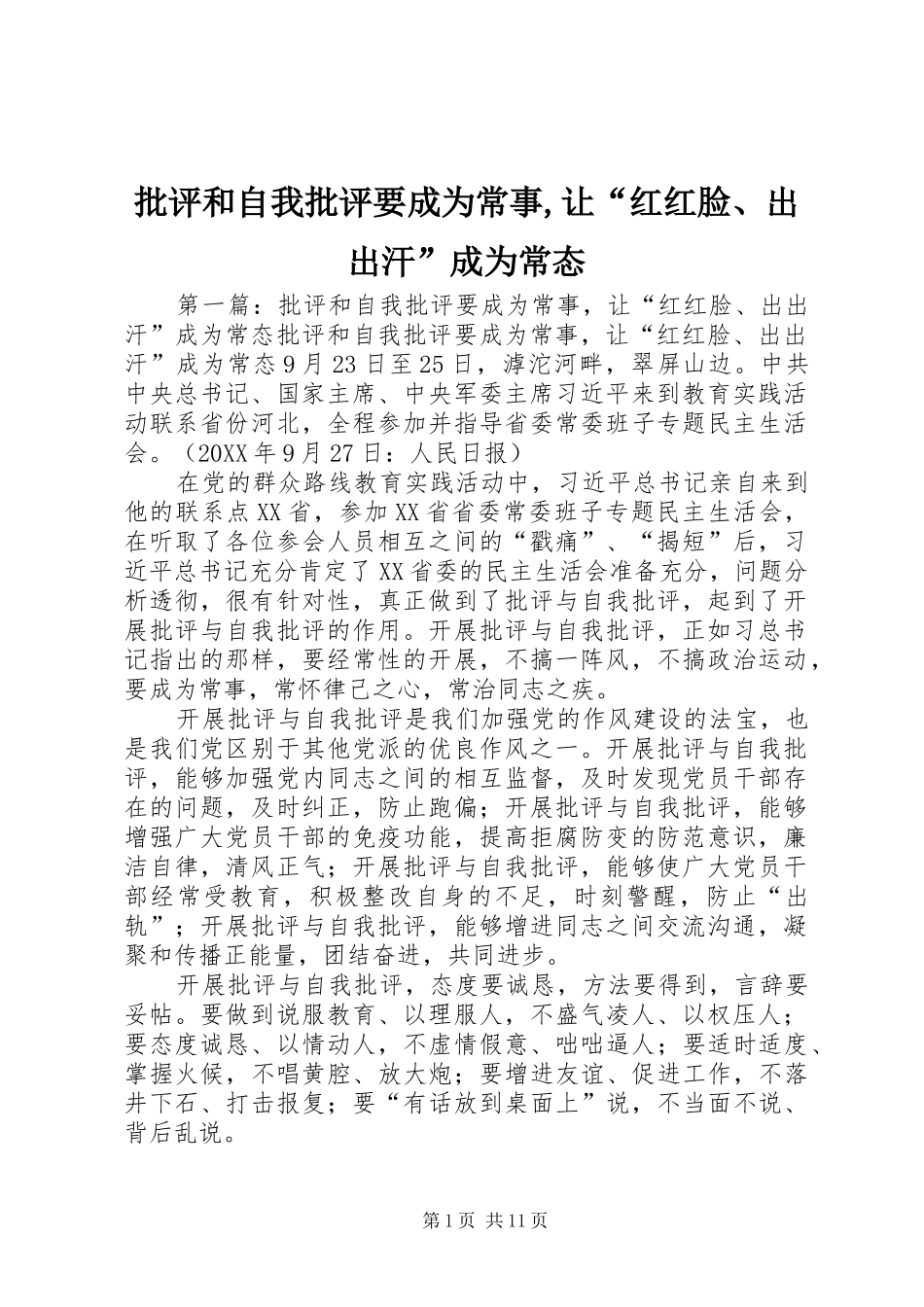 批评和自我批评要成为常事让红红脸出出汗成为常态_第1页