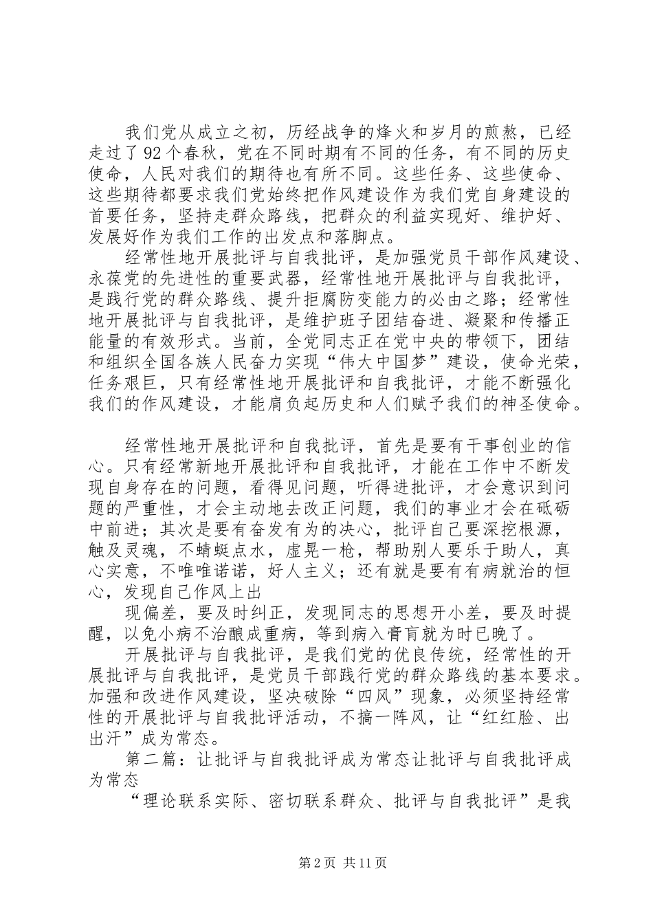 批评和自我批评要成为常事让红红脸出出汗成为常态_第2页