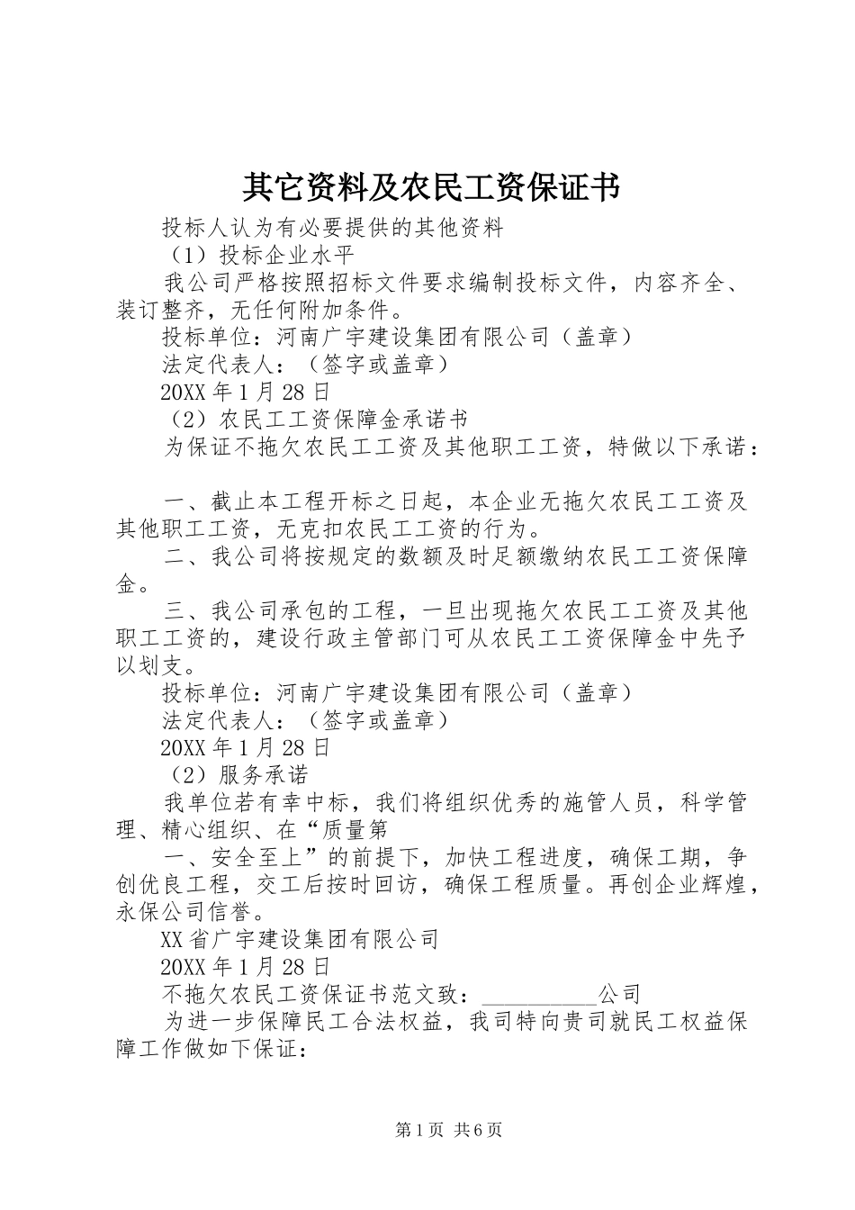 其它资料及农民工资保证书_第1页