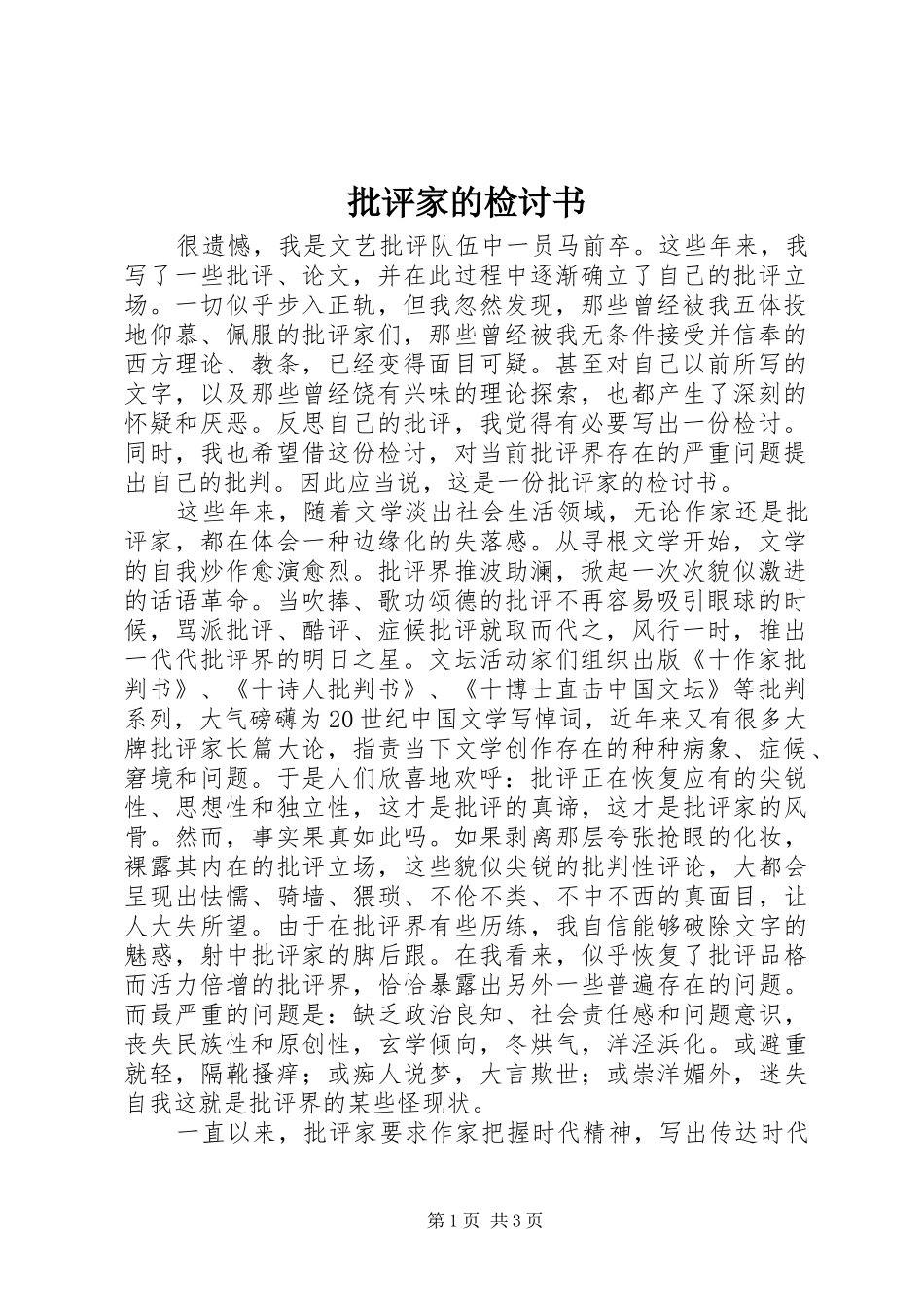 批评家的检讨书_第1页