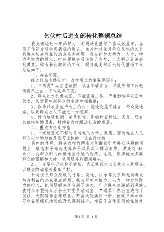 乞伏村后进支部转化整顿总结