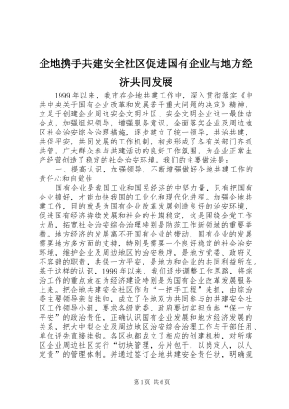 企地携手共建安全社区促进国有企业与地方经济共同发展