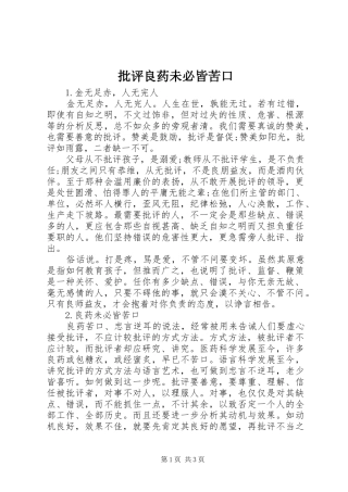 批评良药未必皆苦口