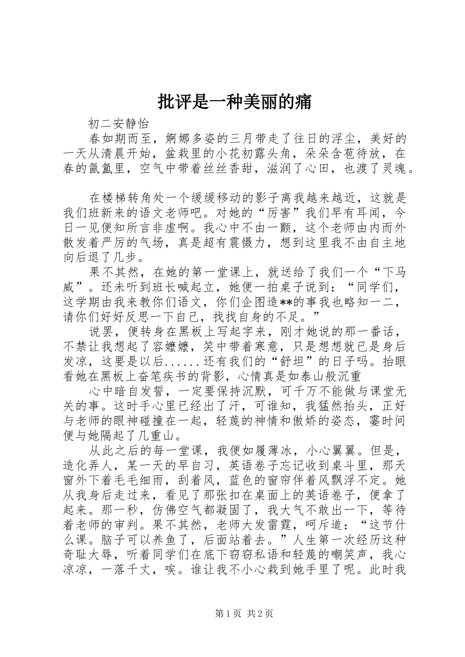 批评是一种美丽的痛_第1页