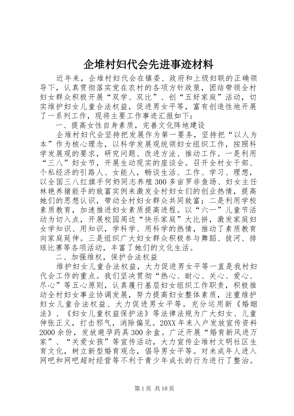 企堆村妇代会先进事迹材料_第1页
