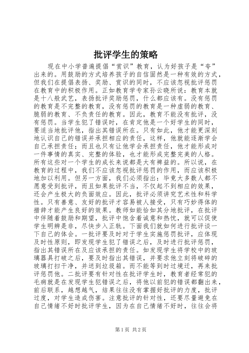 批评学生的策略_第1页