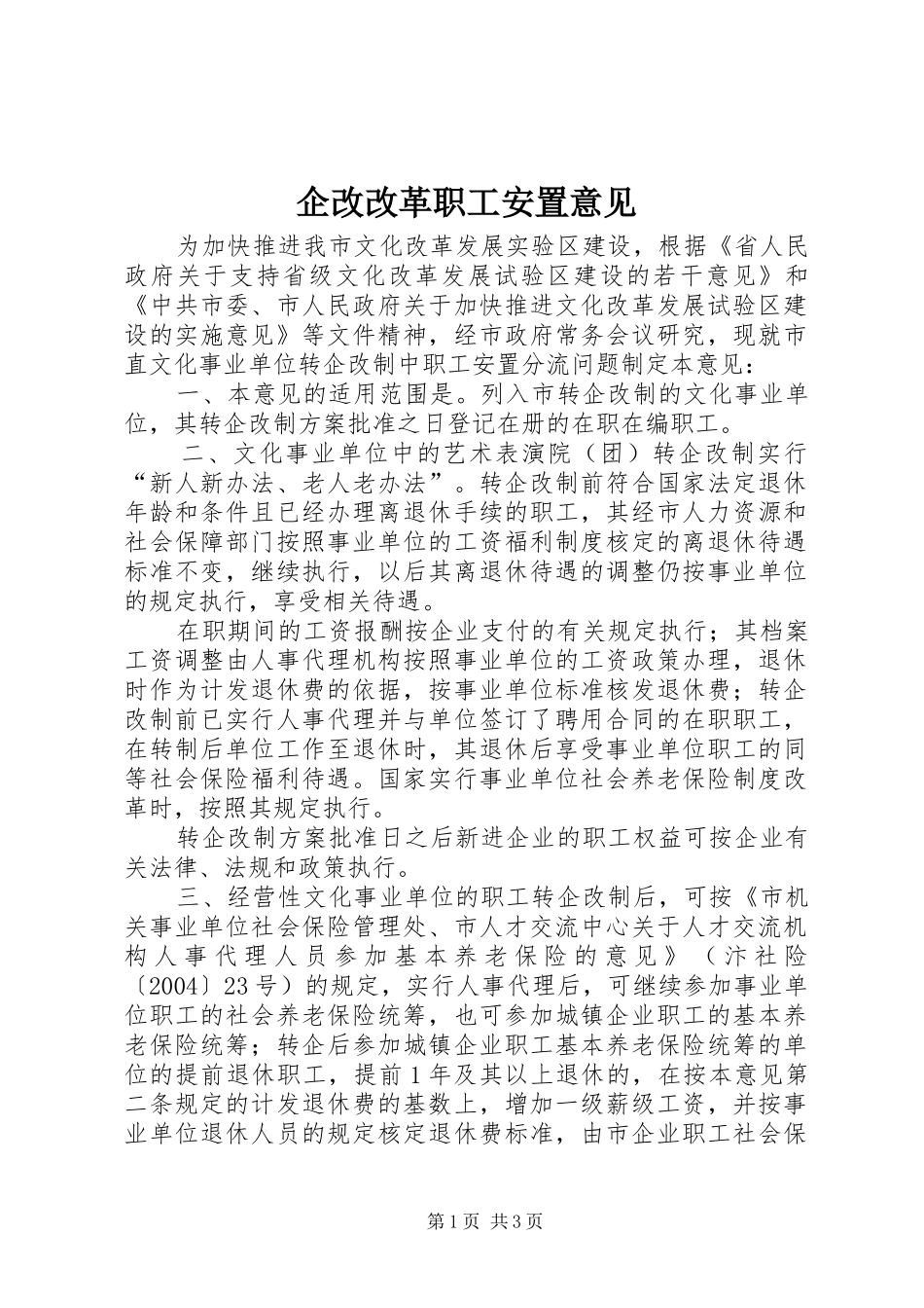 企改改革职工安置意见_第1页