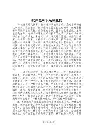 批评也可以是绿色的