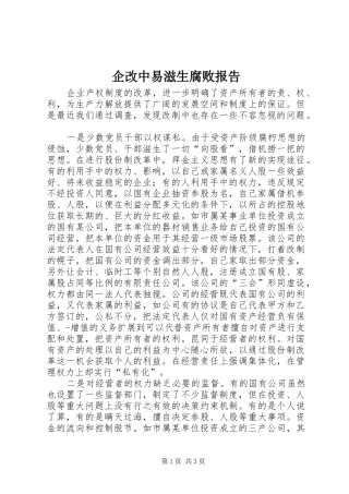 企改中易滋生腐败报告
