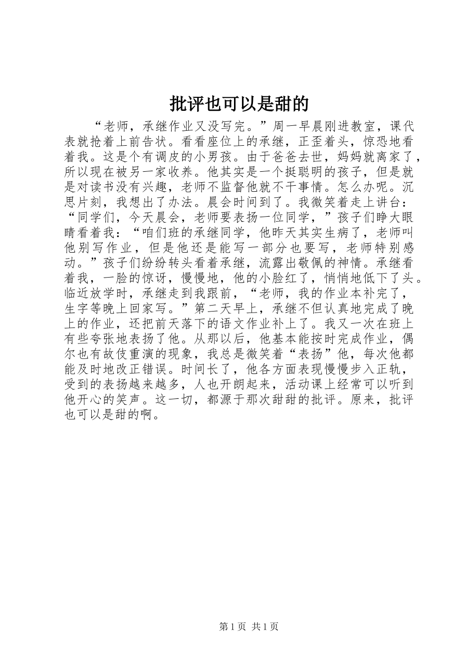 批评也可以是甜的_第1页