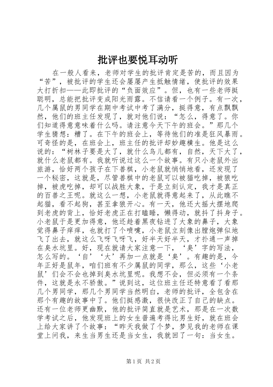 批评也要悦耳动听_第1页