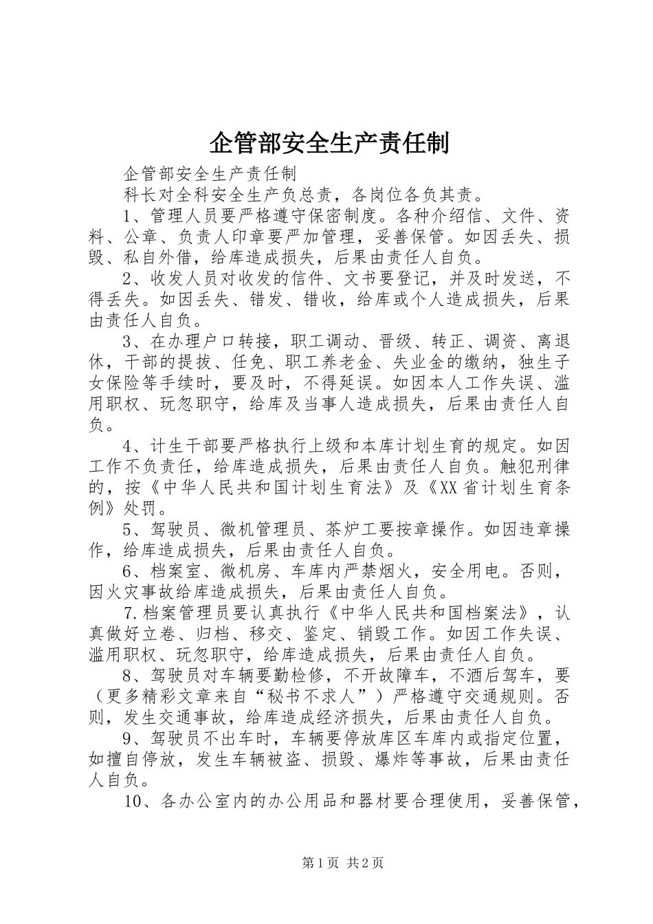 企管部安全生产责任制_第1页