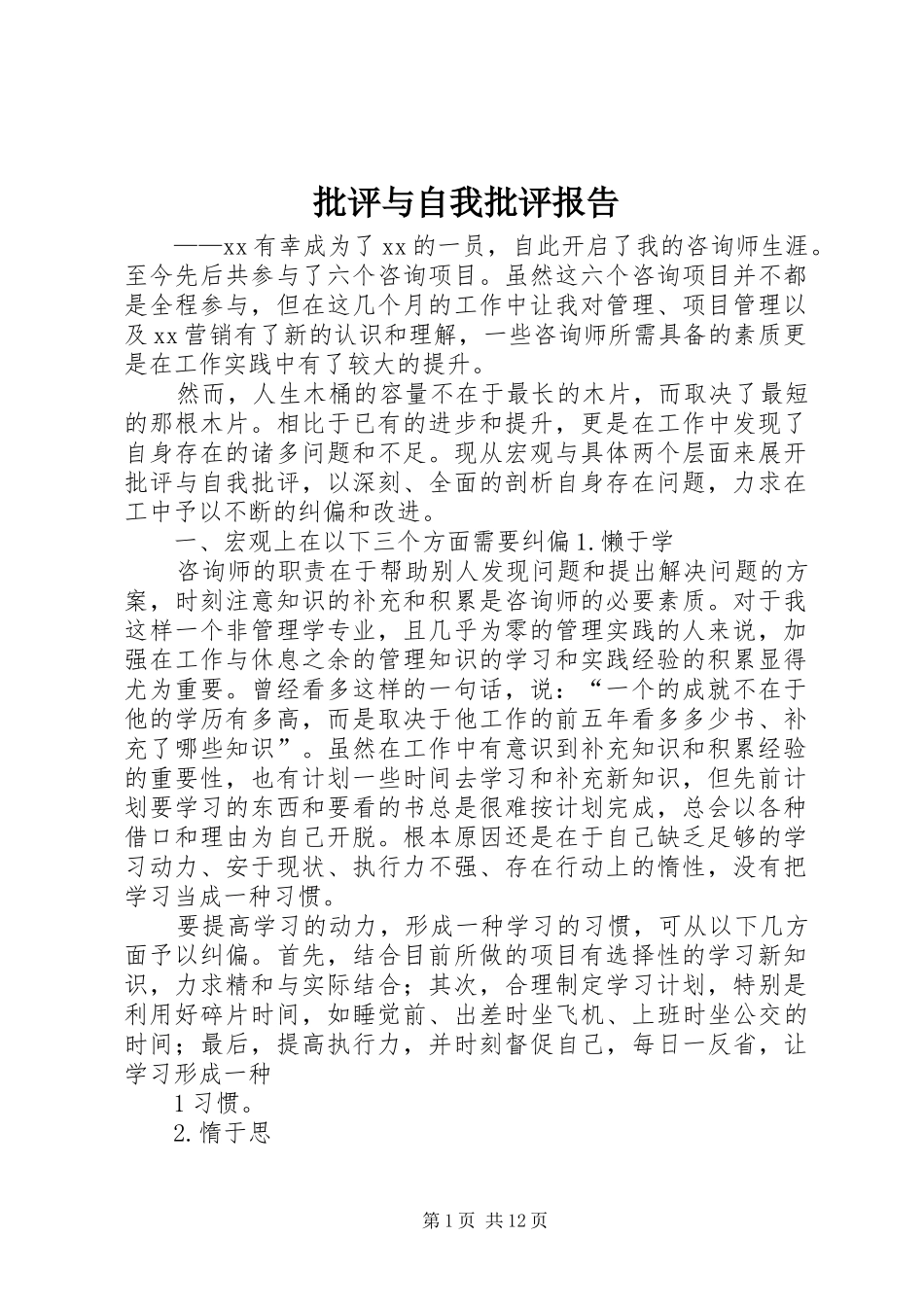 批评与自我批评报告_第1页