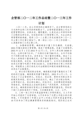企管部二〇一二年工作总结暨二〇一三年工作计划
