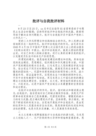 批评与自我批评材料