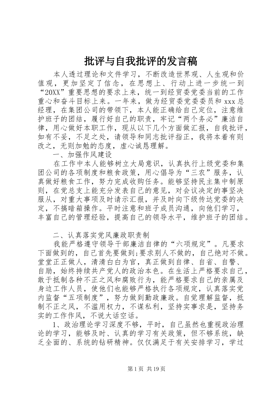 批评与自我批评的讲话稿_第1页