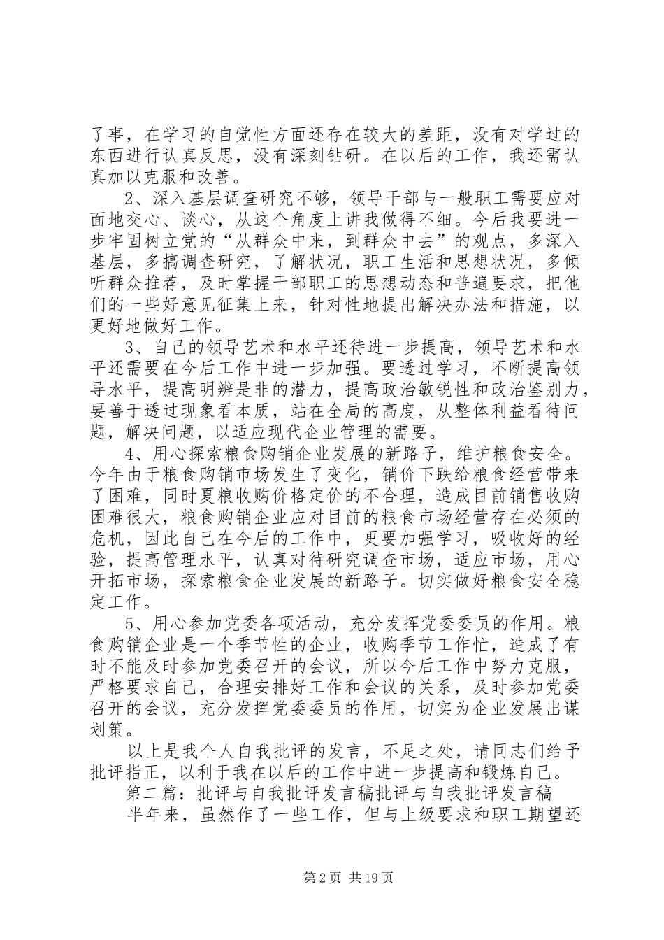 批评与自我批评的讲话稿_第2页