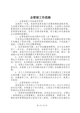 企管部工作思路